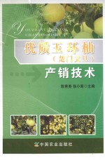 优质玉环柚（楚门文旦）产销技术