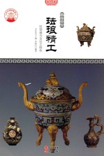 珐琅精工 珐琅器与文化之特色