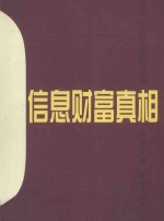 信息财富真相 当代企业信息经营之道