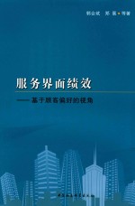 服务界面绩效 基于顾客偏好的视角
