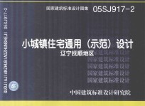 国家建筑标准设计图集 05SJ917-2 小城镇住宅通用(示范)设计 辽宁抚顺地区