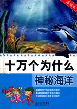 十万个为什么 漫绘本 神秘海洋