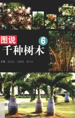 图说千种树木 6