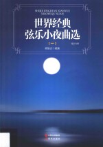 世界经典弦乐小夜曲选 1 弦乐合奏