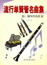 流行单簧管名曲集 附：钢琴伴奏谱 1