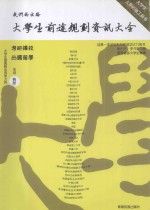我们的出路 大学生前途规划资讯大全 下