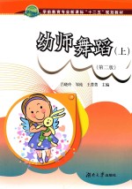 学前教育专业新课标“十二五”规划教材 幼师舞蹈 上 第2版