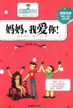 胡小闹日记 妈妈,我爱你!