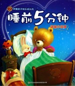 睡前5分钟 温馨小故事