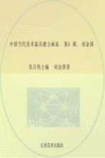 中国当代美术最具潜力画家 第5辑 刘金国