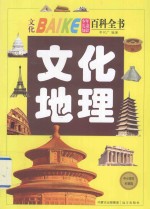 少年儿童知识百科全书 文化地理