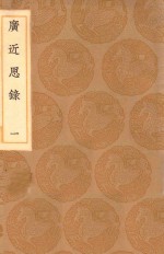 丛书集成初编 0637 广近思录 1