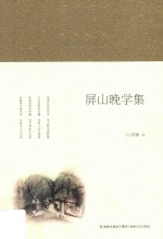 屏山晚学集
