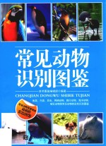 常见动物识别图鉴 最新彩色图鉴
