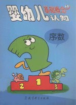 婴幼儿基础概念认知 5 序数