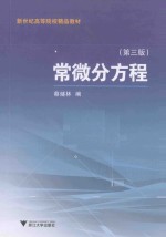 常微分方程 第3版