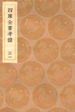 丛书集成初编 0102 四库全书考证 31
