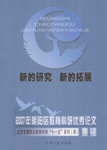 2007年朝阳区教育科研优秀论文集锦