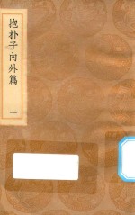 丛书集成初编 0561 抱朴子内外篇 1