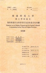 闽西客家妇女的音乐行为及社会文化内涵
