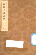 丛书集成初编 0077 四库全书考证 6