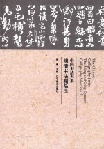 中国书法大系 明清书法精品 2