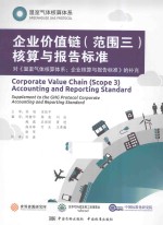 温室气体核算体系 企业价值链(范围三)核算与报告标准 对《温室气体核算体系:企业核算与报告标准》的补充 Corporate value Chain (scope 3)accounting and