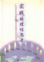 实践的理性思考 广东省社会科学院在职研究生优秀毕业论文选之一