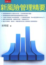 新风险管理精要