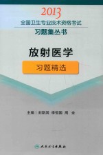 2013全国卫生专业技术资格考试习题集丛书 放射医学习题精选