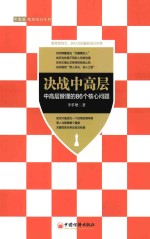 决战中高层 中高层管理的86个核心问题