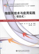物联网技术与应用实践 项目式