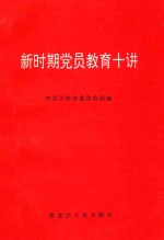 新时期党员教育十讲