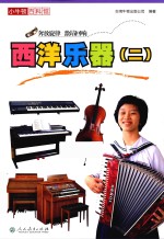小牛顿百科馆 西洋乐器 2