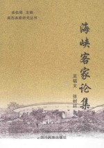 闽西客家研究丛书 海峡客家论集