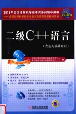 全国计算机等级考试笔试真题及最新模拟试卷 二级C++语言 2012年考试专用