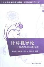 计算机导论 计算思维和应用技术