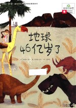 地球46亿岁了 地球科学/地球的历史