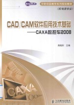 CAD/CAM软件应用技术基础 CAX数控车2008