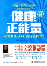 健康正能量 9 排毒养生祛病,就这么简单
