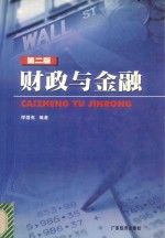 财政与金融 第2版