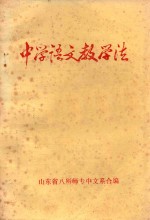 中学语文教学法