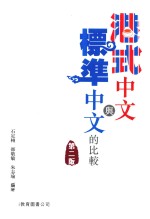 港式中文与标准中文的比较 第2版