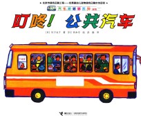 叮咚!公共汽车 新版