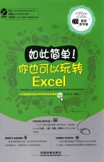 如此简单!你也可以玩转Excel 案例教学版
