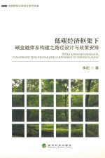 低碳经济框架下碳金融体系构建之路径设计与政策安排