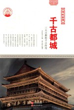 千古都城 三大古都的千古传奇