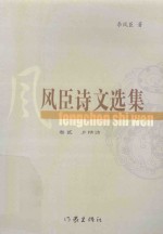 风臣诗文选集 卷2 乡情诗