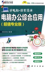 电脑办公综合应用 超值专业版