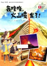 轰隆隆,火山喷发了! 地球科学/火山